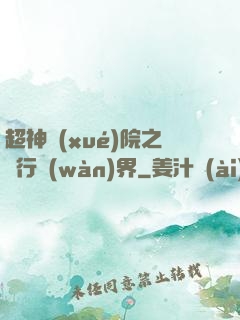 超神學(xué)院之龍行萬(wàn)界