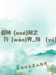 超神學(xué)院之龍行萬(wàn)界