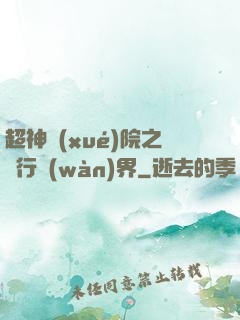 超神學(xué)院之龍行萬(wàn)界