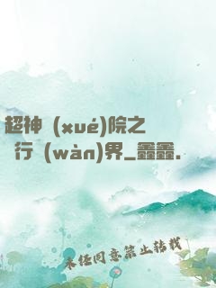 超神學(xué)院之龍行萬(wàn)界