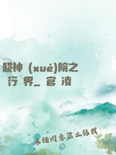 超神學(xué)院之龍行萬界