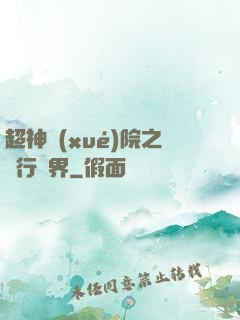 超神學(xué)院之龍行萬界