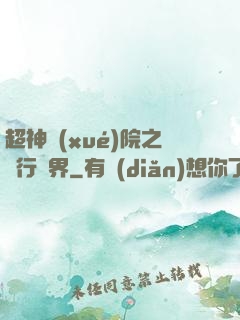 超神學(xué)院之龍行萬界