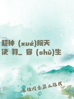 超神學(xué)院天使鶴羽