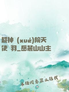 超神學(xué)院天使鶴羽