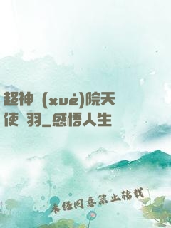超神學(xué)院天使鶴羽