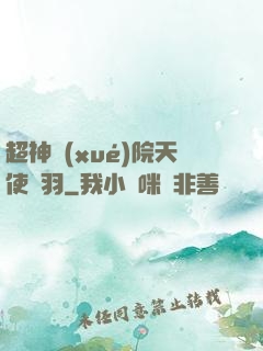 超神學(xué)院天使鶴羽