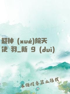 超神學(xué)院天使鶴羽