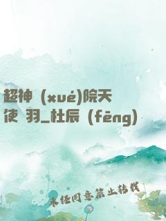 超神學(xué)院天使鶴羽