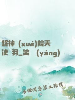 超神學(xué)院天使鶴羽