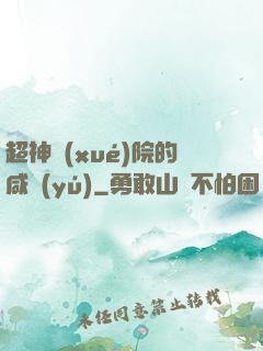 超神學(xué)院的咸魚(yú)