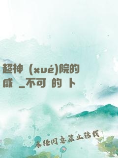 超神學(xué)院的咸魚