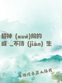 超神學(xué)院的咸魚