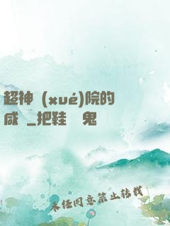 超神學(xué)院的咸魚