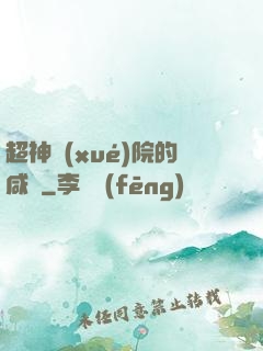 超神學(xué)院的咸魚