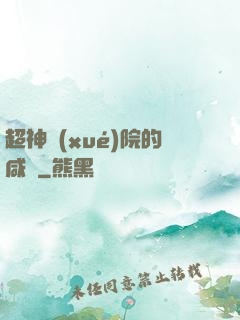 超神學(xué)院的咸魚