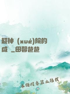 超神學(xué)院的咸魚