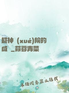 超神學(xué)院的咸魚