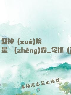 超神學(xué)院與星際爭(zhēng)霸
