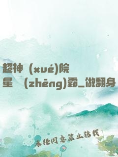 超神學(xué)院與星際爭(zhēng)霸