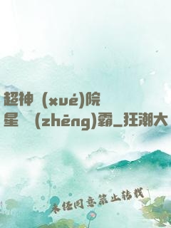 超神學(xué)院與星際爭(zhēng)霸