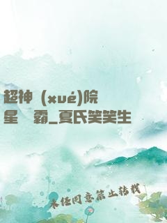 超神學(xué)院與星際爭霸