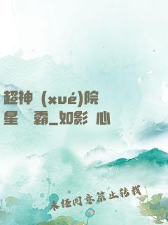 超神學(xué)院與星際爭霸