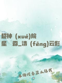 超神學(xué)院與星際爭霸