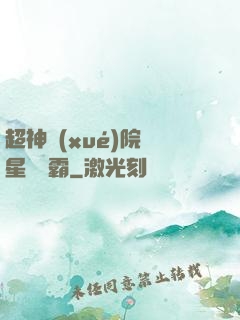 超神學(xué)院與星際爭霸