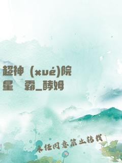 超神學(xué)院與星際爭霸