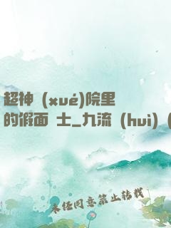 超神學(xué)院里的假面騎士