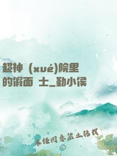 超神學(xué)院里的假面騎士