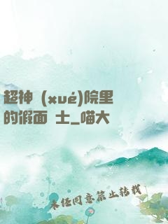 超神學(xué)院里的假面騎士