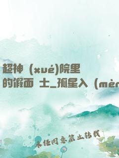 超神學(xué)院里的假面騎士
