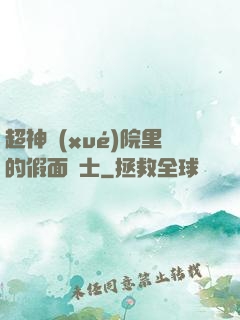 超神學(xué)院里的假面騎士