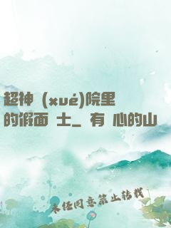 超神學(xué)院里的假面騎士
