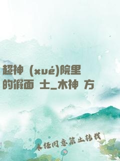 超神學(xué)院里的假面騎士