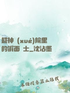 超神學(xué)院里的假面騎士