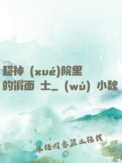超神學(xué)院里的假面騎士