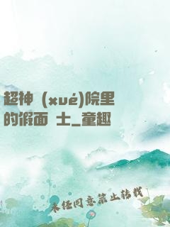 超神學(xué)院里的假面騎士