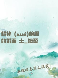 超神學(xué)院里的假面騎士