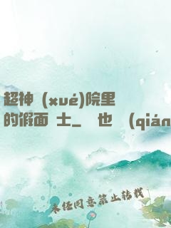 超神學(xué)院里的假面騎士