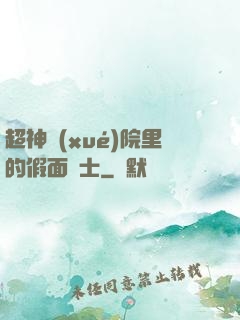 超神學(xué)院里的假面騎士