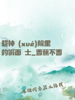 超神學(xué)院里的假面騎士