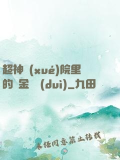 超神學(xué)院里的黃金艦隊(duì)