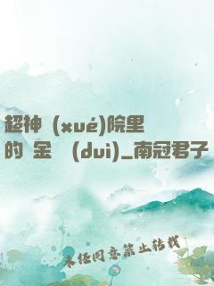 超神學(xué)院里的黃金艦隊(duì)