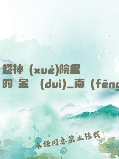 超神學(xué)院里的黃金艦隊(duì)