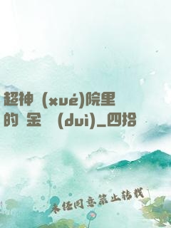 超神學(xué)院里的黃金艦隊(duì)