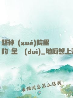 超神學(xué)院里的黃金艦隊(duì)
