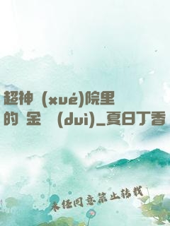 超神學(xué)院里的黃金艦隊(duì)